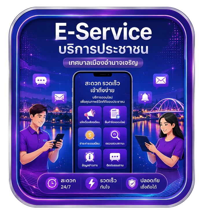 E-Service บริการออนไลน์
