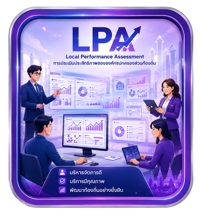 LPA การประเมินประสิทธิภาพ อปท.